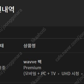 웨이브 1년파티/최저가보장/유튜브프리미엄 서비스