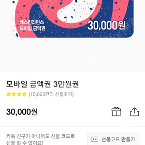 카톡 기프티콘 베스킨 3만상품권팝니다25000원