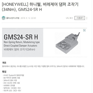 소방 제어설비 댐퍼 조작지 GMS24-SR H 새제품 판매합니다.