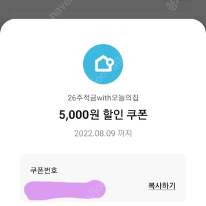 오늘의집 5000원 쿠폰 싸게팝니다