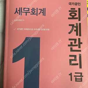 국가공인 회계관리 1급 세무회계 2021개정 삼일회계법인 8천원 동천역 오시면 3천원 거래