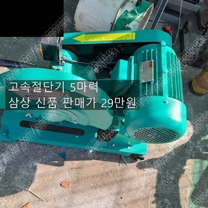 알곤 인버터용접기 ACDC알곤용접기 탁상드릴 탭드릴 고속절단기5마력삼상외 정리합니다