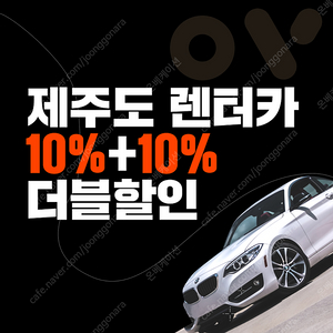 제주 렌터카/렌트카 예약 최저가에 10% 추가 할인 프로모션 코드 알려드립니다!