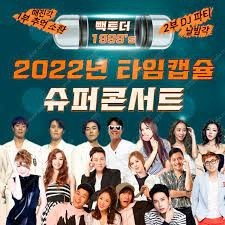 2022 타임캡슐콘서트 티켓 1장 4만원!! (2장있어요)