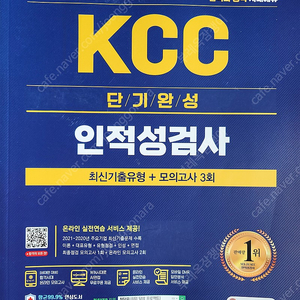 KCC 인적성검사 판매