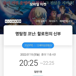 급매***오늘 '명탐정코난:할로윈의신부' / '홍 | 티켓 | 중고나라