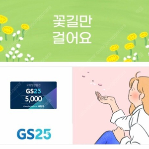 GS25 모바일상품권 5천원권 팝니다