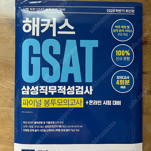 삼성 인적성 GSAT 해커스 봉투 모의고사