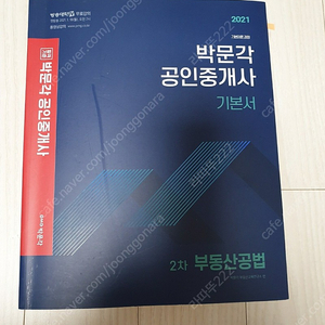 (가격내림)2021 박문각 공인중개사 기본서 부동산공법 5천원