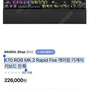 K70 RGB MK.2 Rapid Fire 게이밍 기계식 키보드 은축