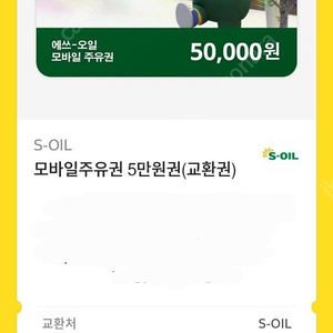 S - OIL 모바일 주유권 판매합니다