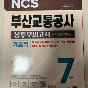 ncs 부산교통공사 봉투모의고사 기술직 새거