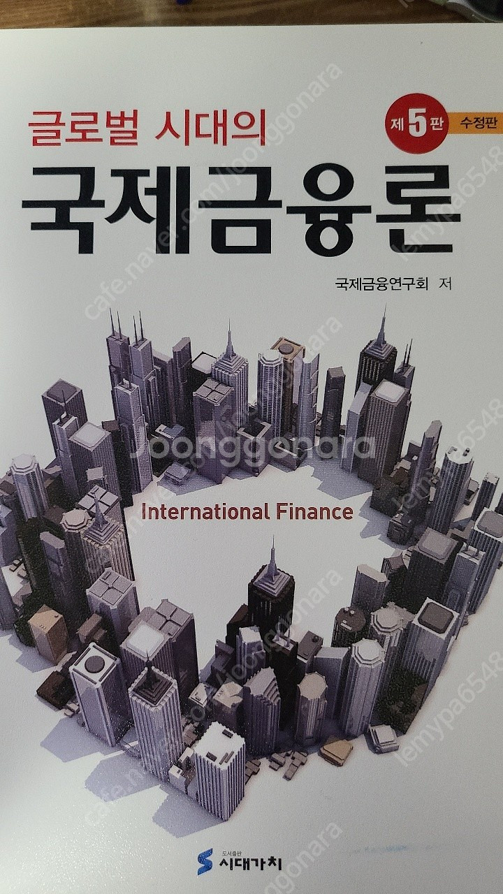 글로벌 시대의 국제금융론--0