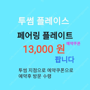 투썸 페어링 플레이트 에 팝니다 [ 13,000 원 ] 예약쿠폰으로 지점 예약 가능 (투썸하트 썸머 스탬프)