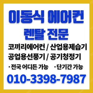 [대여] 이동형에어컨 렌탈 이동식 코끼리 산업용에어컨 임대