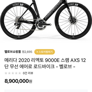 메리다 리엑토 9000e 스램 레드 이탭 axs 12단