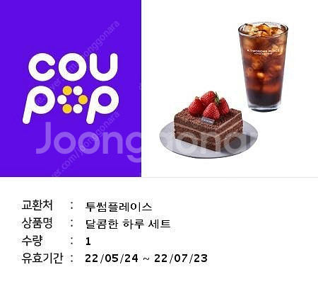 투썸 달콤한 하루세트 22.7.23일까지 8500에 급...--0