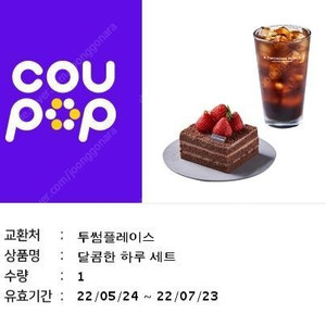 투썸 달콤한 하루세트 22.7.23일까지 8500에 급처합니다