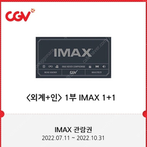 외계인 아이맥스 IMAX CGV 관람권 2인 팝니다