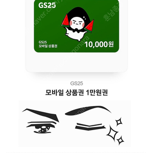 GS25 모바일1만원권 8500원에판매