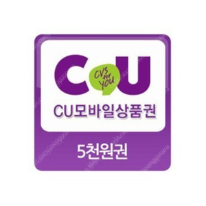 CU - 모바일 상품권 5천원권 4,600원 판매 합니다.