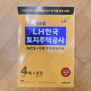 LH 한국토지주택공사 NCS+전공 봉투모의고사