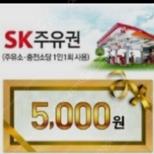 sk 5천원 주유권 팝니다 4700원