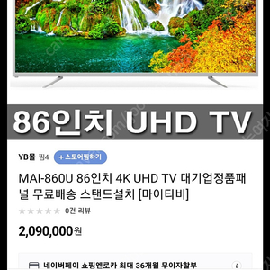 86인치 4K UHD TV 대기업정품패널 모니터겸용 새제품