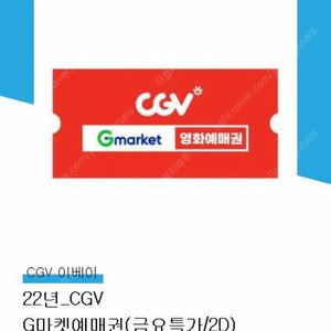 CGV 주중, 주말 사용 기프티콘 10000원 판매합니다!!