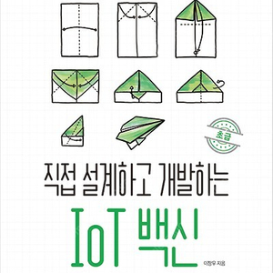 [구매] 직접 설계하고 만드는 Iot 백신 (초급) 구매하고 싶습니다.