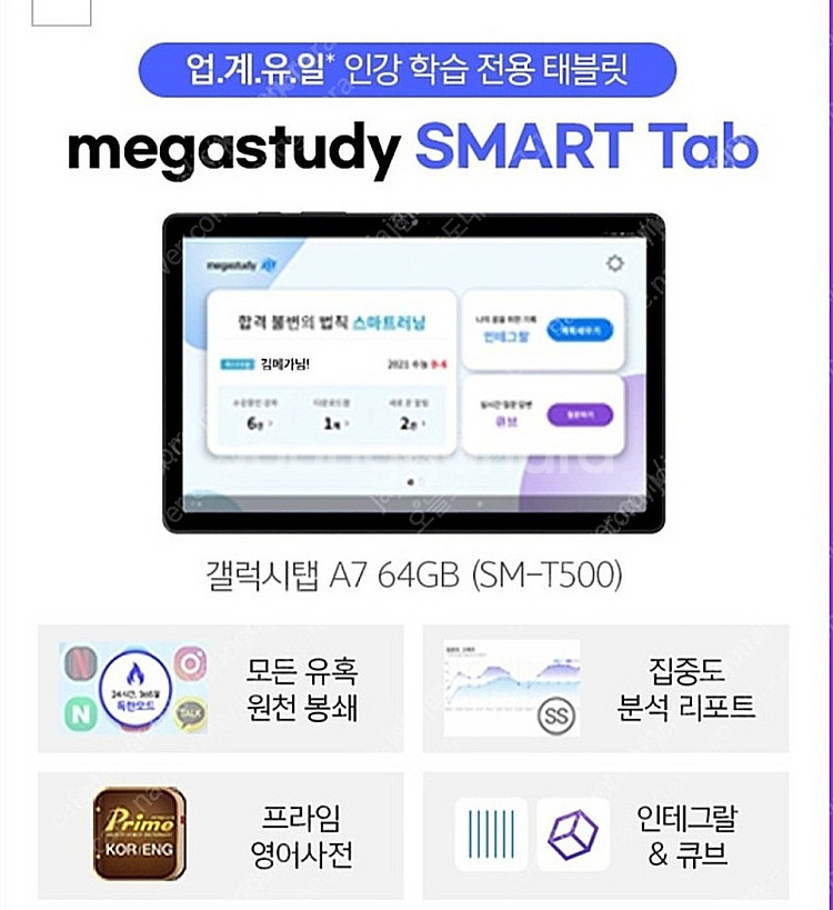 메가스터디탭 미개봉 새상품 | 태블릿Pc | 중고나라