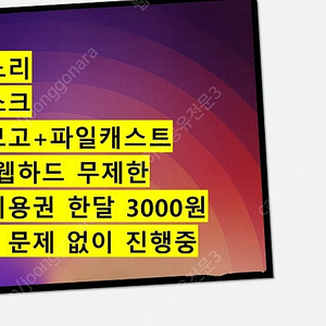 웹하드 한달 무제한 자유이용권 3000원 선착순 두분 모십니다 (파일노리 파일캐스트 온디스크 파일보고 파일조 케이디스크 파일쿠키)