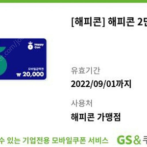 해피콘 2만원 ㅡ16500원 분할사용가능 앱사용가능