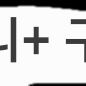 디즈니 플러스 3개월 구독권 팝니다!