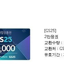 gs25 2만원권 17500원팜(잔액관리형 유효기간 12월20일까지)