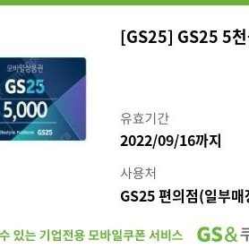 gs25 모바일 상품권 5천원권 장당 4400원 2장 팝니다.