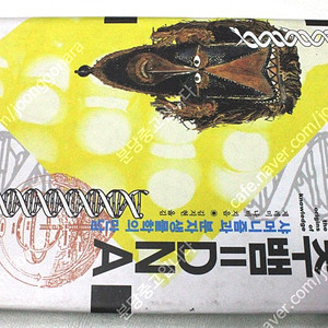 우주뱀=DNA(샤머니즘과 분자생물학의 만남)-제레미 나비 지음