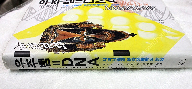 우주뱀=DNA(샤머니즘과 분자생물학의 만남)-제레미 나비 지음--4