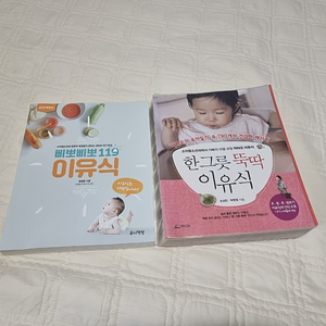 이유식 책 (삐뽀삐뽀, 한그릇 뚝닥)