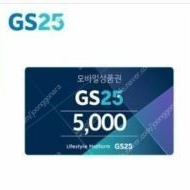GS25 모바일상품권 5천원권 판매가 4300원 여러장 가능