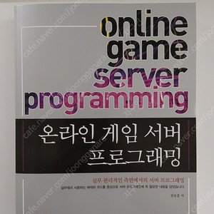 온라인 게임 서버 프로그래밍 - 한동훈 2.5만 [판매중]