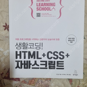 생활코딩 HTML+CSS+자바스크립트 책 팝니다