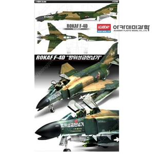 아카데미 1/48 f-4d 방위성금헌납기 구합니다