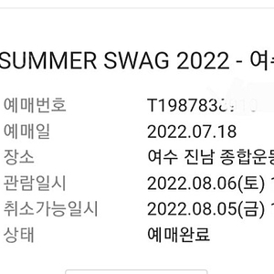 싸이 흠뻑쇼 여수공연 8월6일 팝니다 SR석 가구역