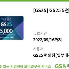 gs25 5000원모바일상품권 4.200원에 팝니다