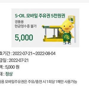 에쓰오일 모바일 주유권 5000원 S-oil 에스오일