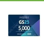 gs25 편의점 상품권 만원 (5천원권 2매 )