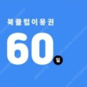 예스24 북클럽 60일 이용권 팝니다.(8,000원)