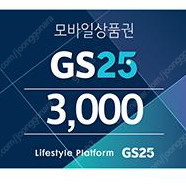 GS25 모바일상품권 3천원권 1개 팝니다