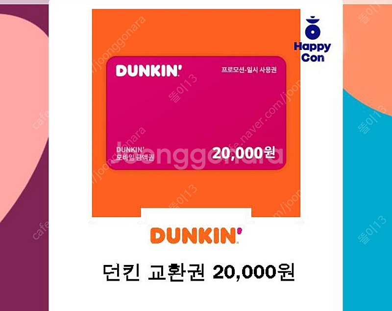 던킨도너츠 2만원 금액권--0